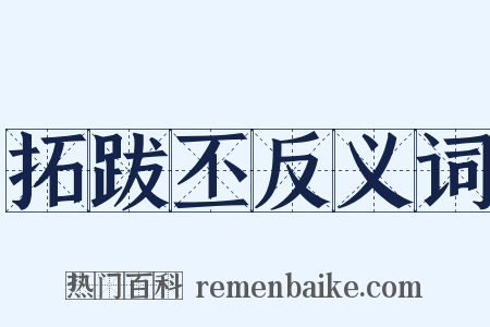 拓跋丕反义词是什么意思的图片